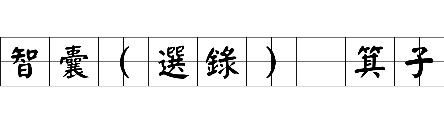 智囊(選錄) 箕子